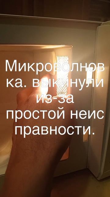 Выкинули микроволновку из-за простой неисправности.