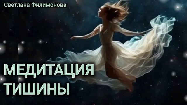 Медитация Тишины