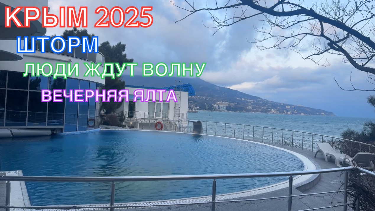 КРЫМ 2025 | ШТОРМ | ЛЮДИ ЖДУТ ВОЛНУ | ВЕЧЕРНЯЯ ЯЛТА | 7 ФЕВРАЛЯ ❤️🌊⛰🌴🏖🐬☀️