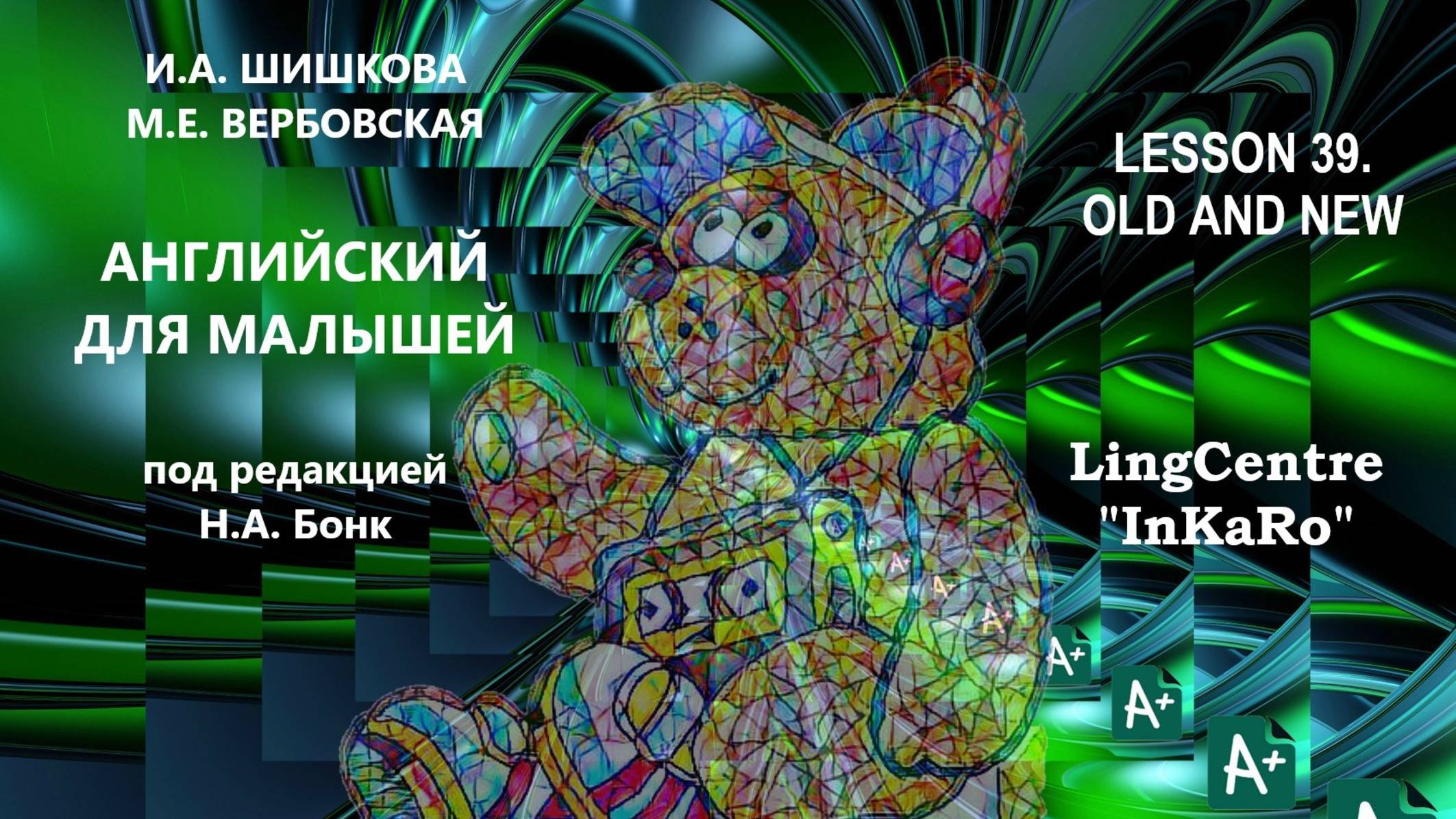 Lesson №39. Принадлежность: Old and New.