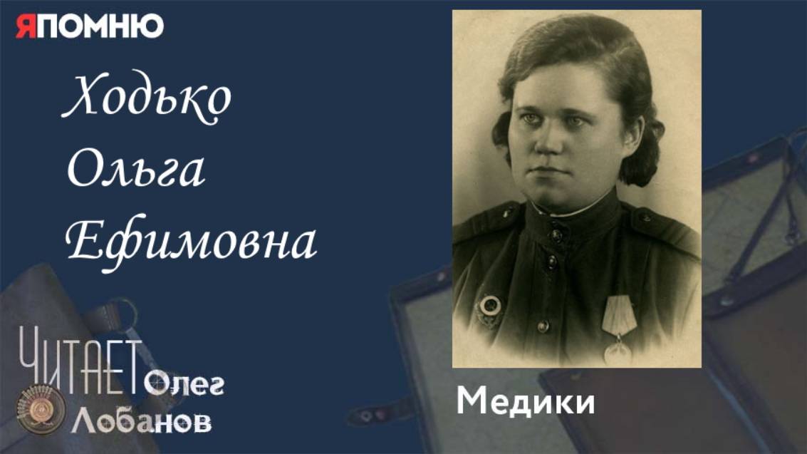 Ходько Ольга Ефимовна.  Проект "Я помню" Артема Драбкина. Медики.