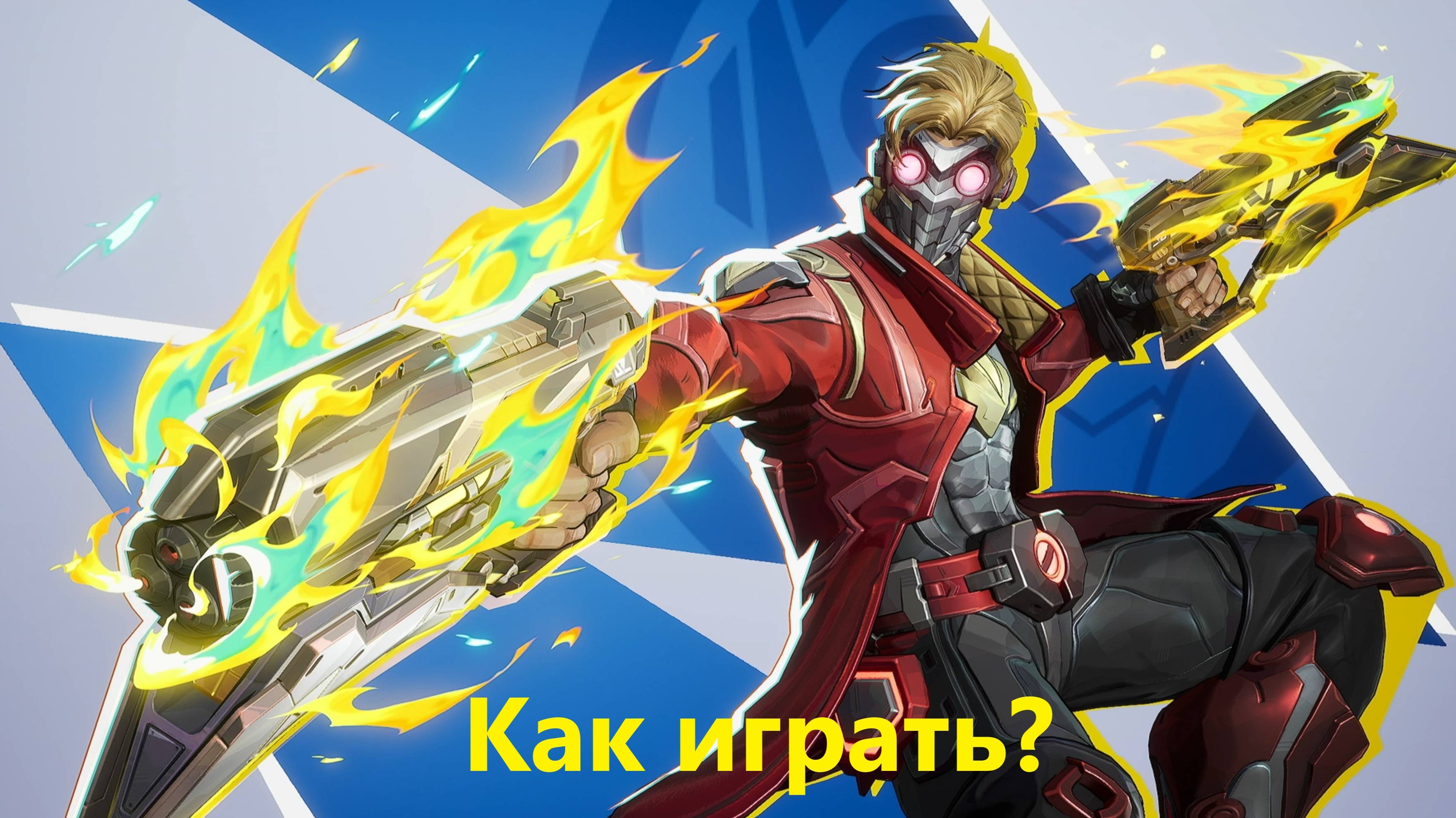 Звездный Лорд marvel rivals, Стар Лорд, Star-Lord, Как играть,marvel rivals, гайд, обзор.
