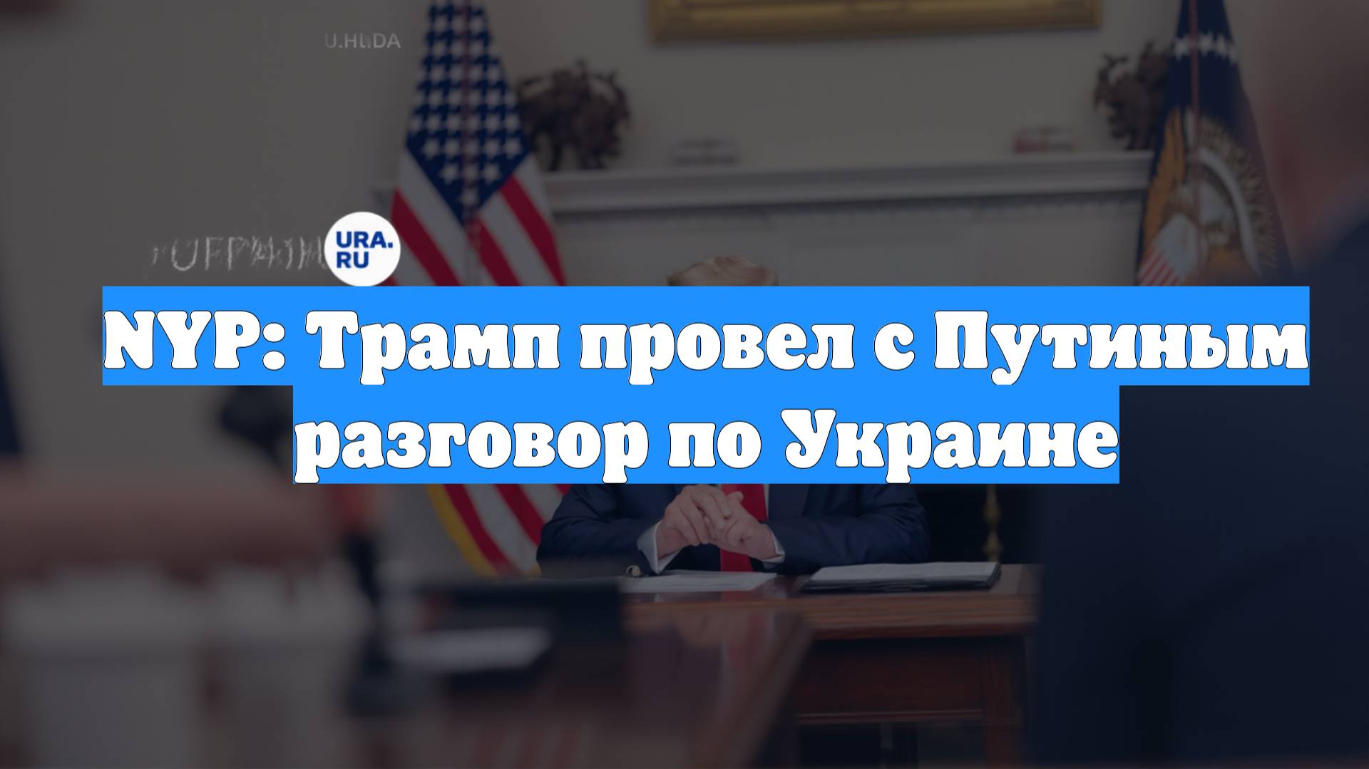 NYP: Трамп провел с Путиным разговор по Украине