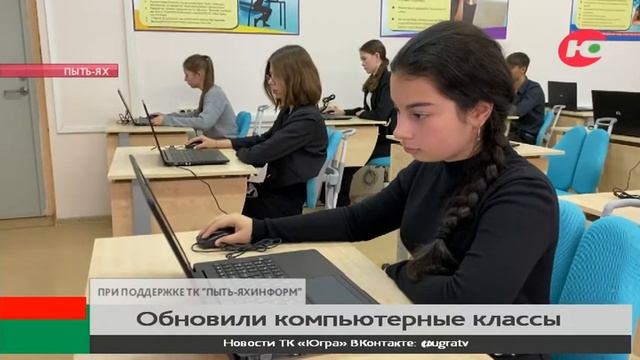 Пыть-яхские школы оснащают «топовыми» компьютерами