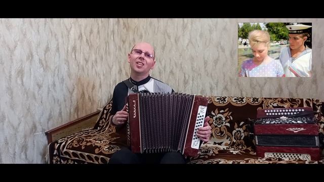 "На побывку едет молодой моряк".(Кавер-версия).Гармонь