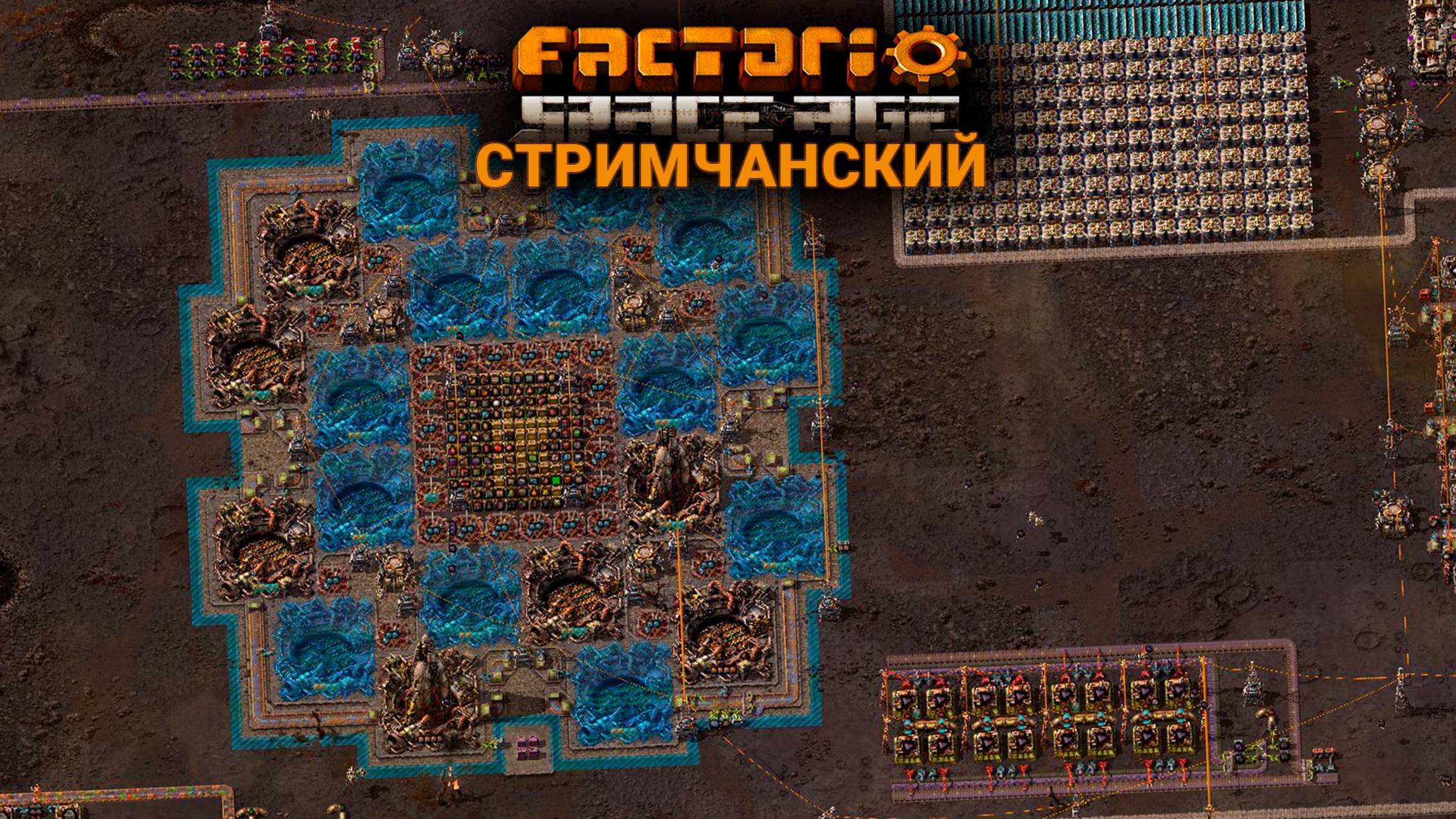 Factorio Space Age | Ламповый СТРИМЧАНСКИЙ