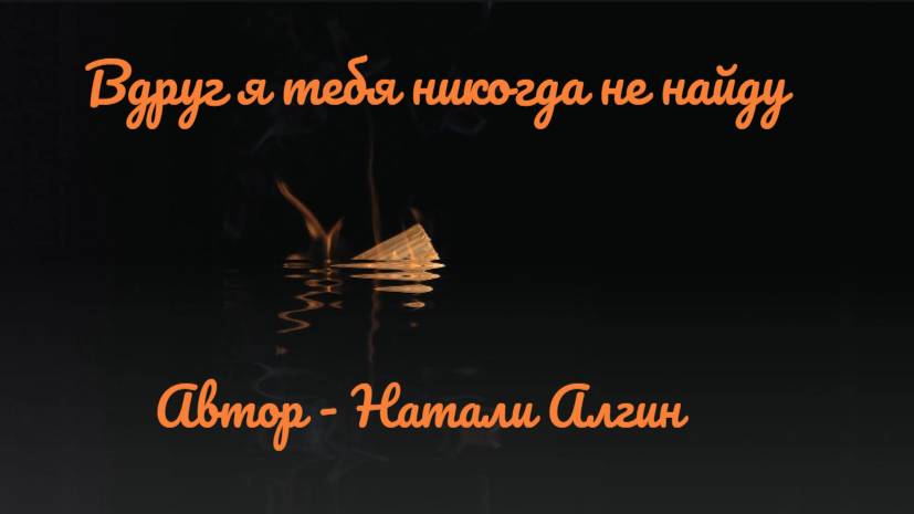 Вдруг я тебя никогда не найду