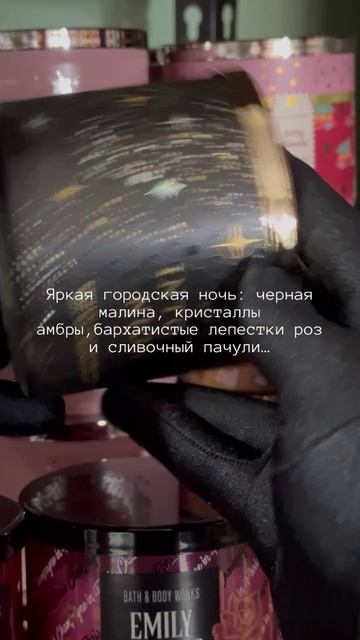 Into the night от bath and body works 
Ароматические трех фитильные свечи