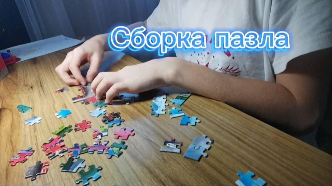 СБОРКА ПАЗЛА