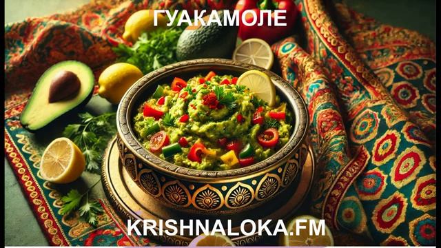Гуакамоле - ведический вкус, который меняет сознание. Радио KRISHNALOKA.FM