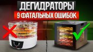 Как ОБМАНЫВАЮТ при выборе дегидратора | Как выбрать сушилку для овощей, фруктов и мяса