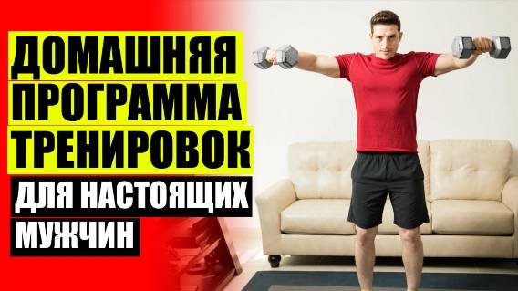Тренировка мышц дома для мужчин ❕ Упражнения в домашних условиях чтобы убрать живот и бока