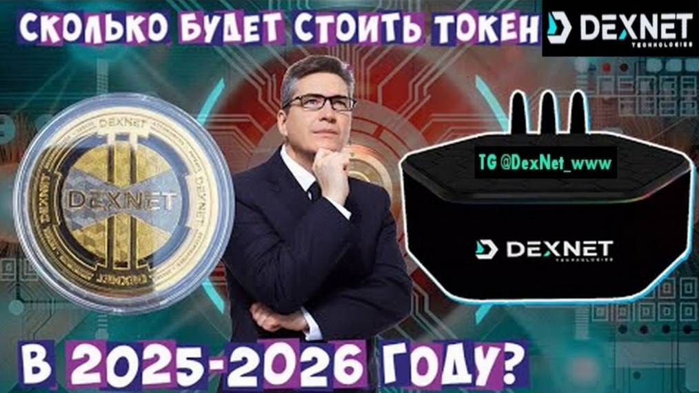 #️⃣🅳🅴🆇🅽🅴🆃  Сколько будет стоить токен Dexnet в 2025-26 году ❓