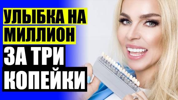 Виниры в екатеринбурге отзывы