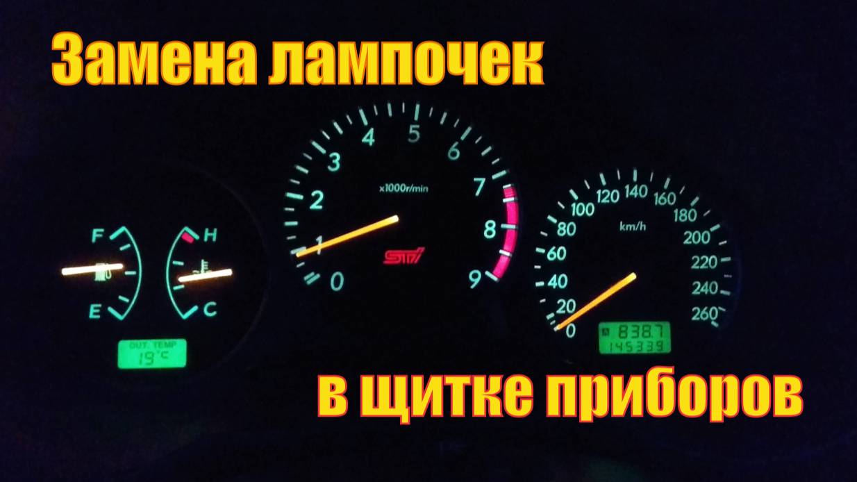 Замена лампочек в приборной панели Subaru Impreza
