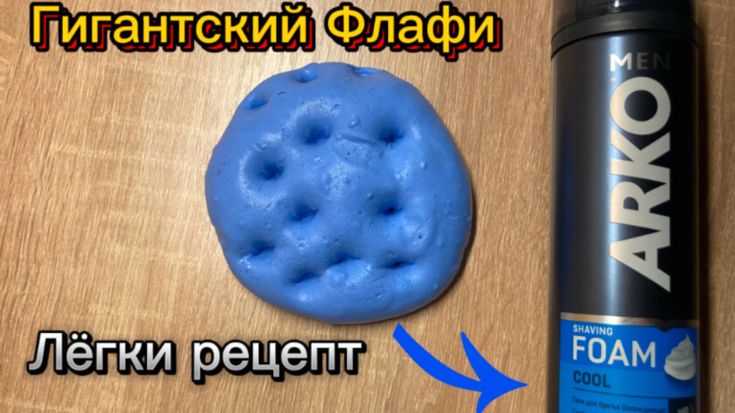 СДЕЛАЛА ГИГАНТСКИЙ СЛАЙМ|ЛЁГКИЙ РЕЦЕПТ…