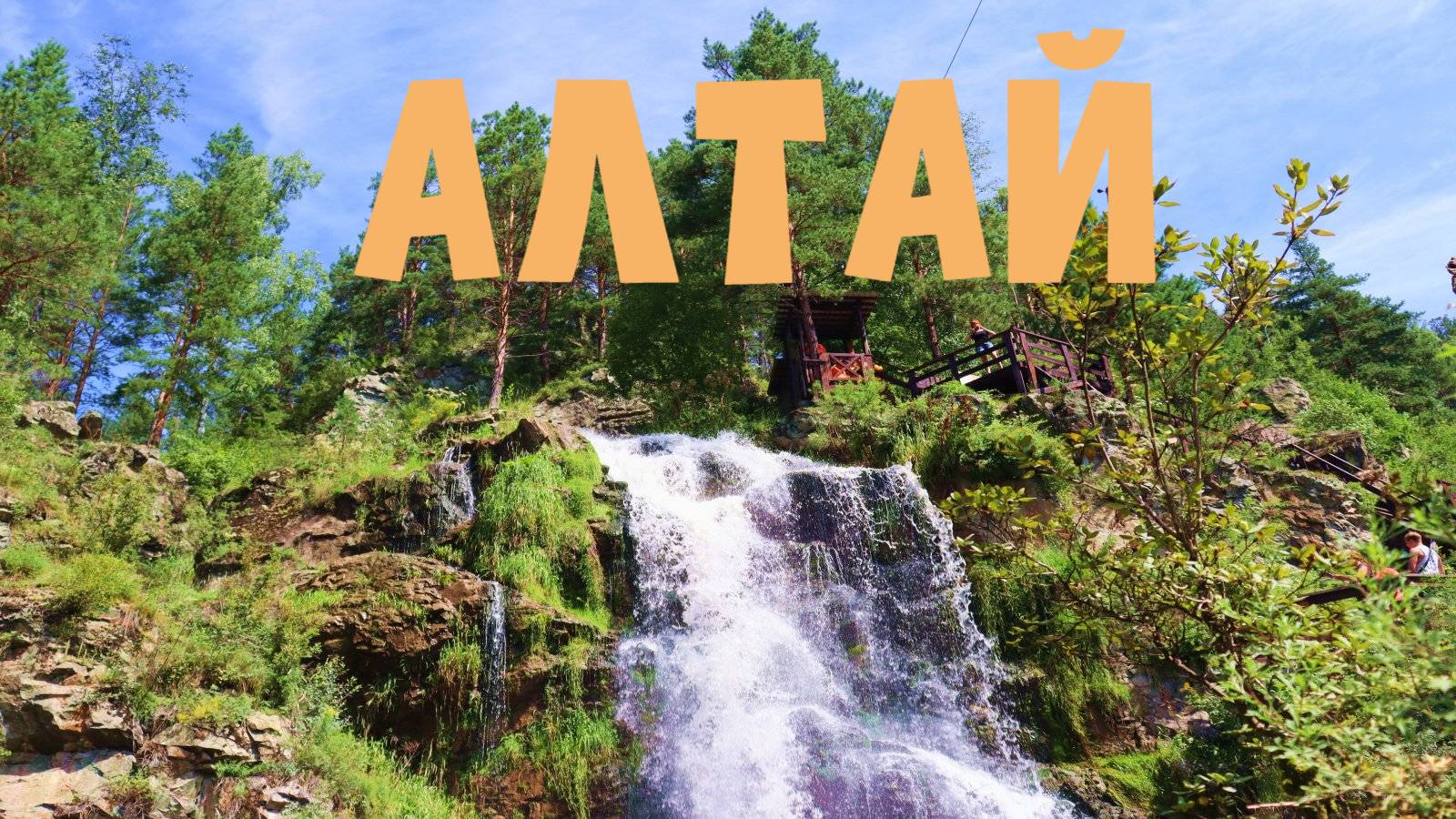 АЛТАЙ