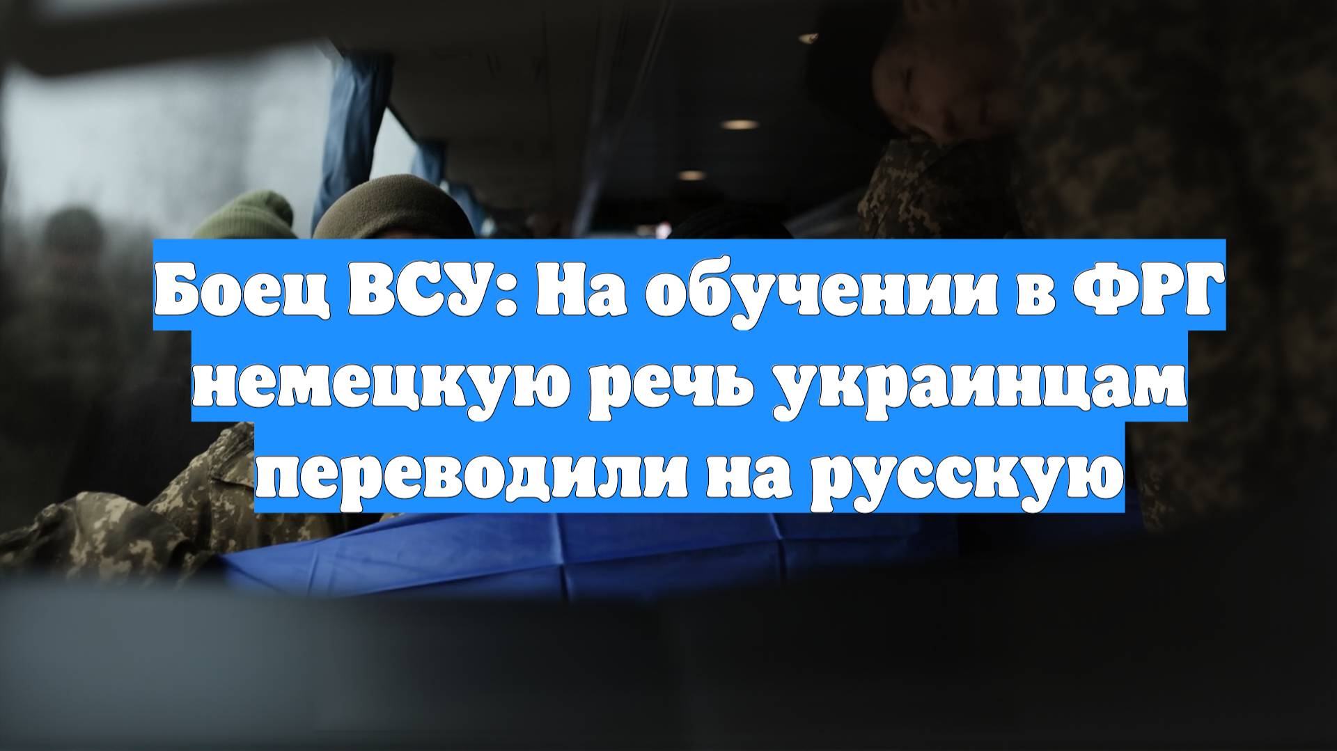 Боец ВСУ: На обучении в ФРГ немецкую речь украинцам переводили на русскую