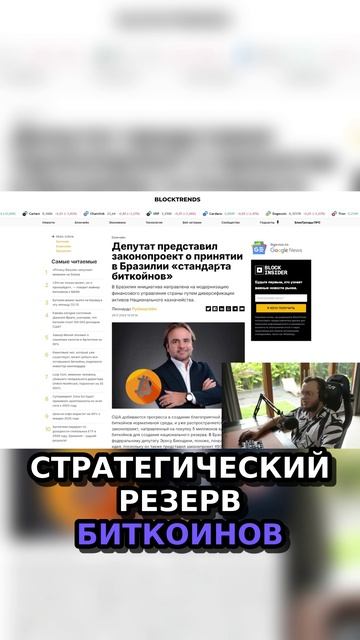 7) Биткоин в Бразилии и США. Новый законопроект и стратегический резерв 💰