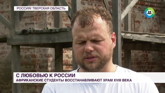 Африканские студенты восстанавливают храм XVIII века в Тверской области