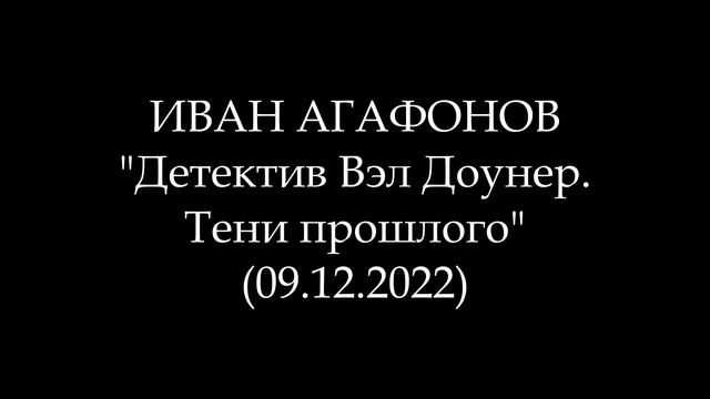 ИВАН АГАФОНОВ - Детектив Вэл Доунер. Тени прошлого (Аудиокнига)