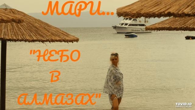 МАРИ  6.ПОВЕРЬ...(альбом "Небо в алмазах")