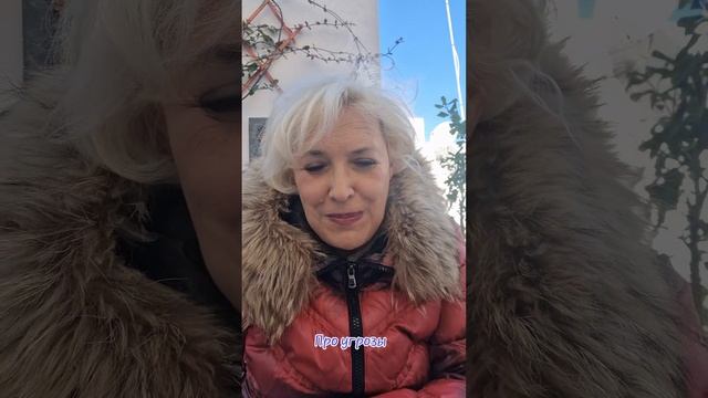 Про угрозы