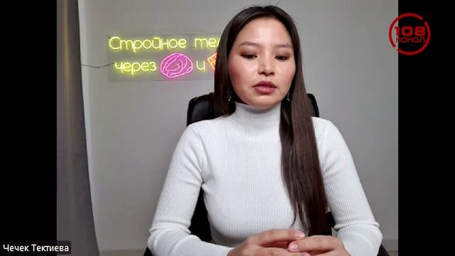 Студия 108 - Чечек Тектиева - нутрициолог-эмонолог
