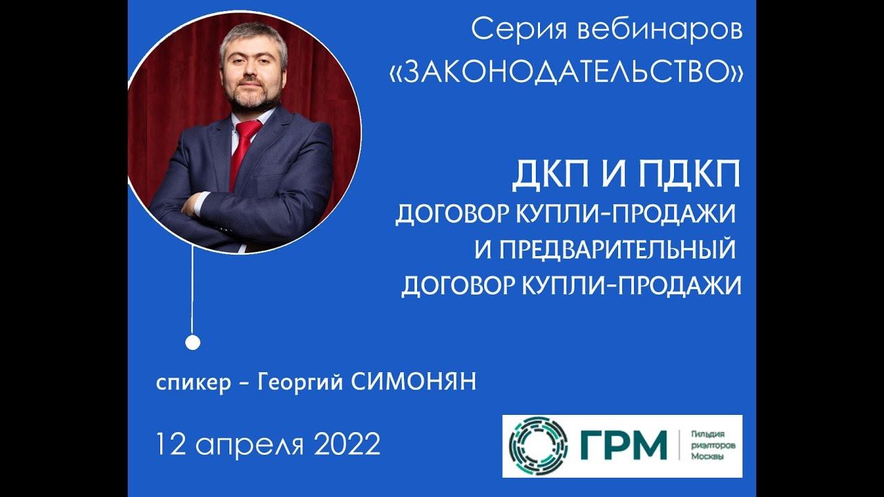Вебинар ГРМ "Законодательство. Договор купли-продажи"
