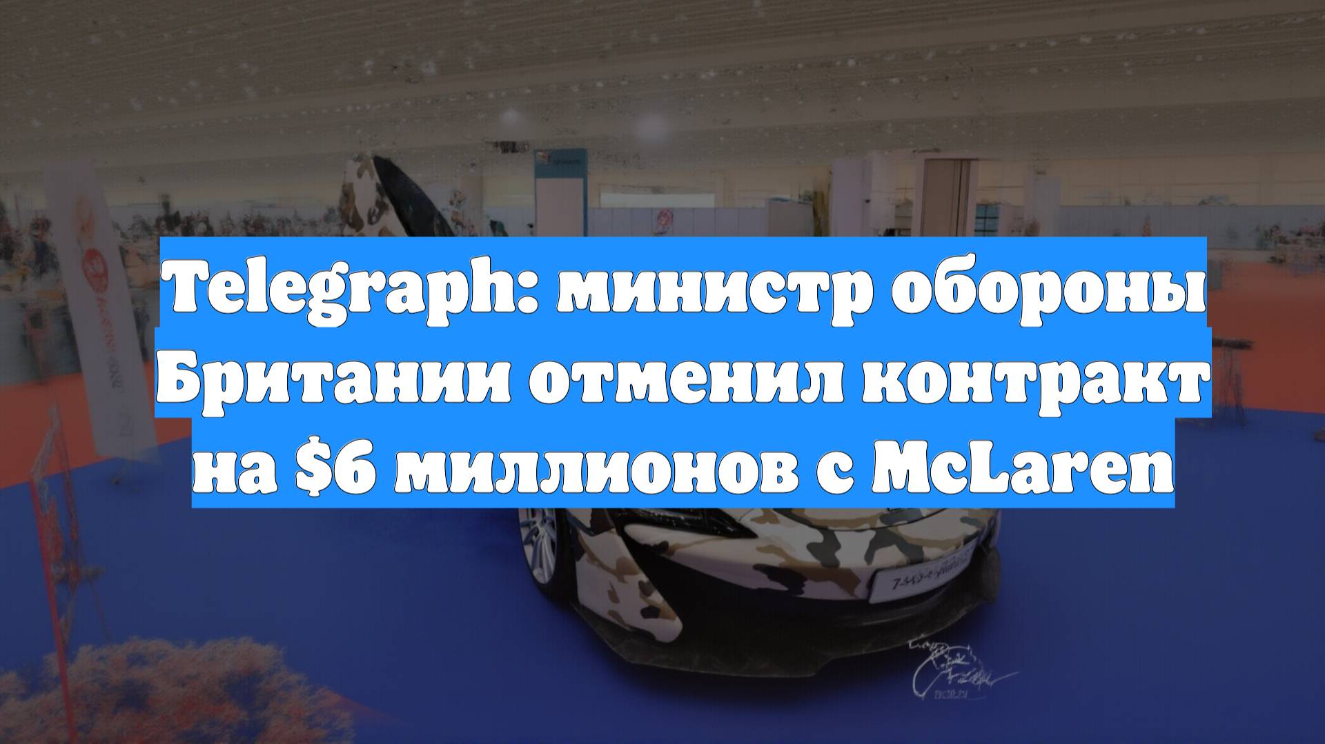 Telegraph: министр обороны Британии отменил контракт на $6 миллионов с McLaren