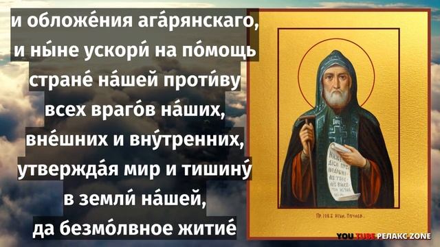 ПОСЛУШАЙ И ПОВТОРИ ДЛЯ ИСЦЕЛЕНИЯ ОТ ТЕЛЕСНЫХ СТРАДАНИЙ И ОТ БЕД! Молитва Иову Почаевскому