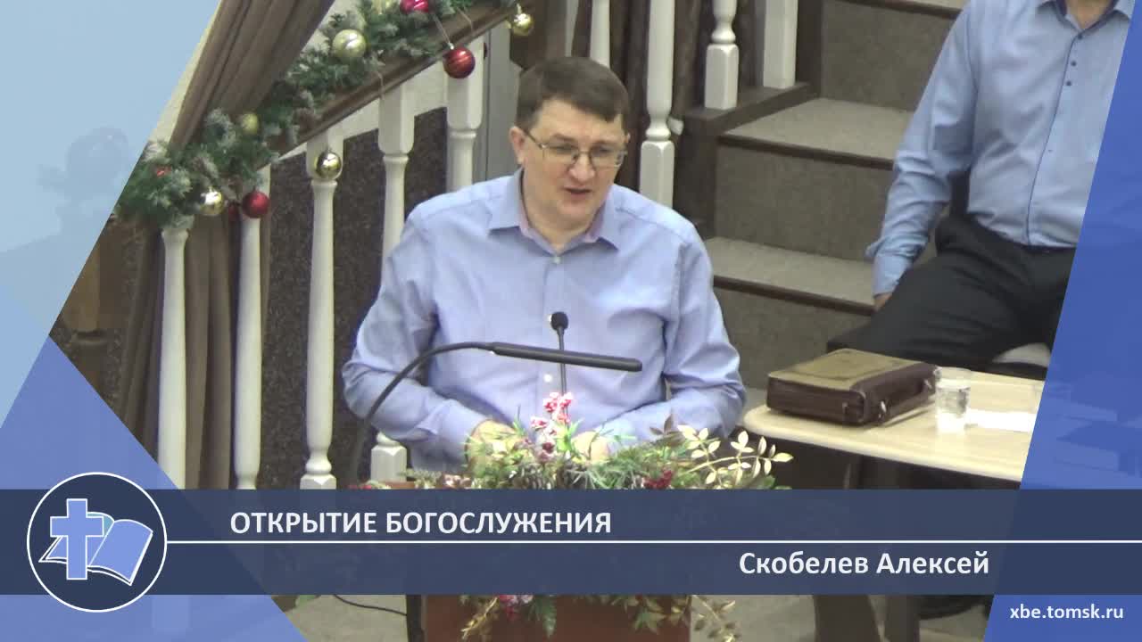Скобелев Алексей - Открытие богослужения (Проповедь)