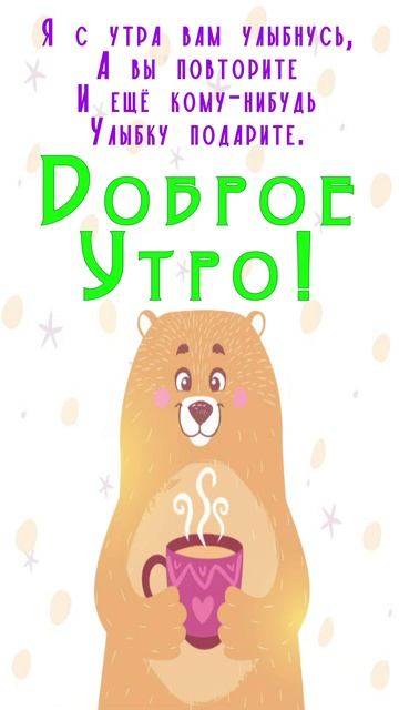 Открытка на утро