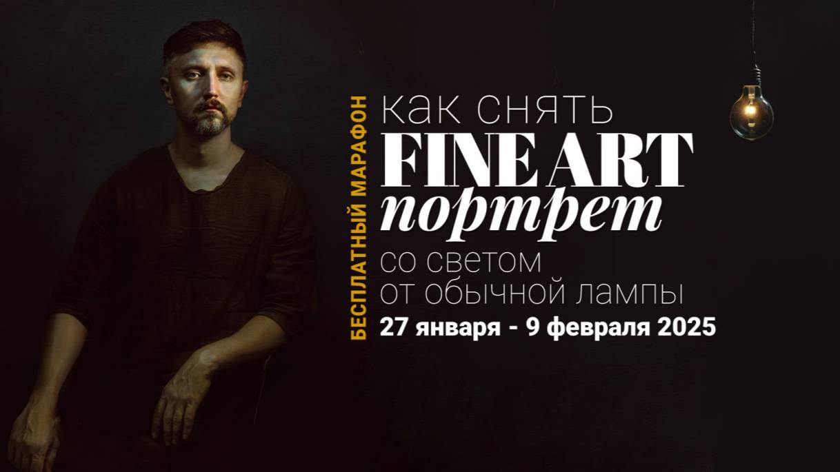 Разбор кадров марафона "Съемка со светом от обычной лампы"