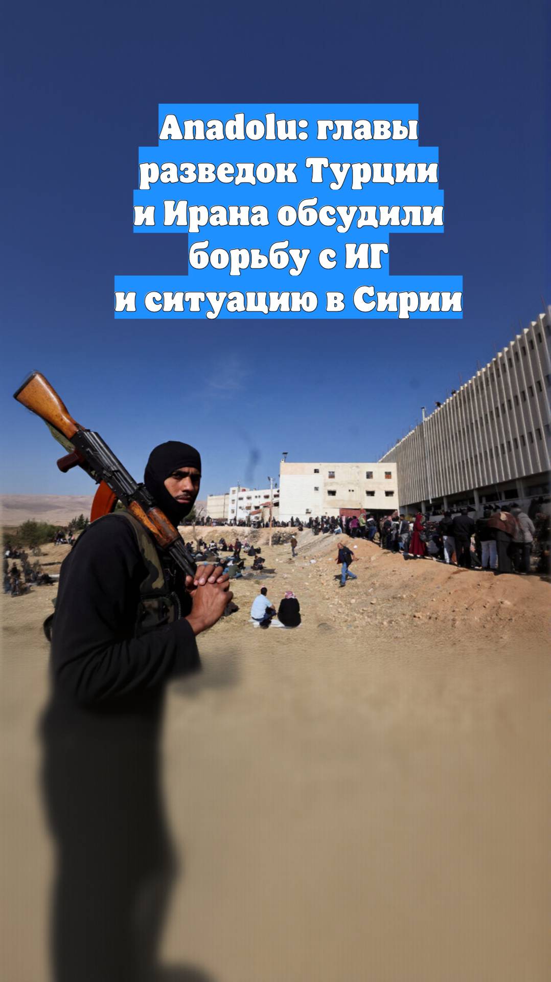 Anadolu: главы разведок Турции и Ирана обсудили борьбу с ИГ и ситуацию в Сирии