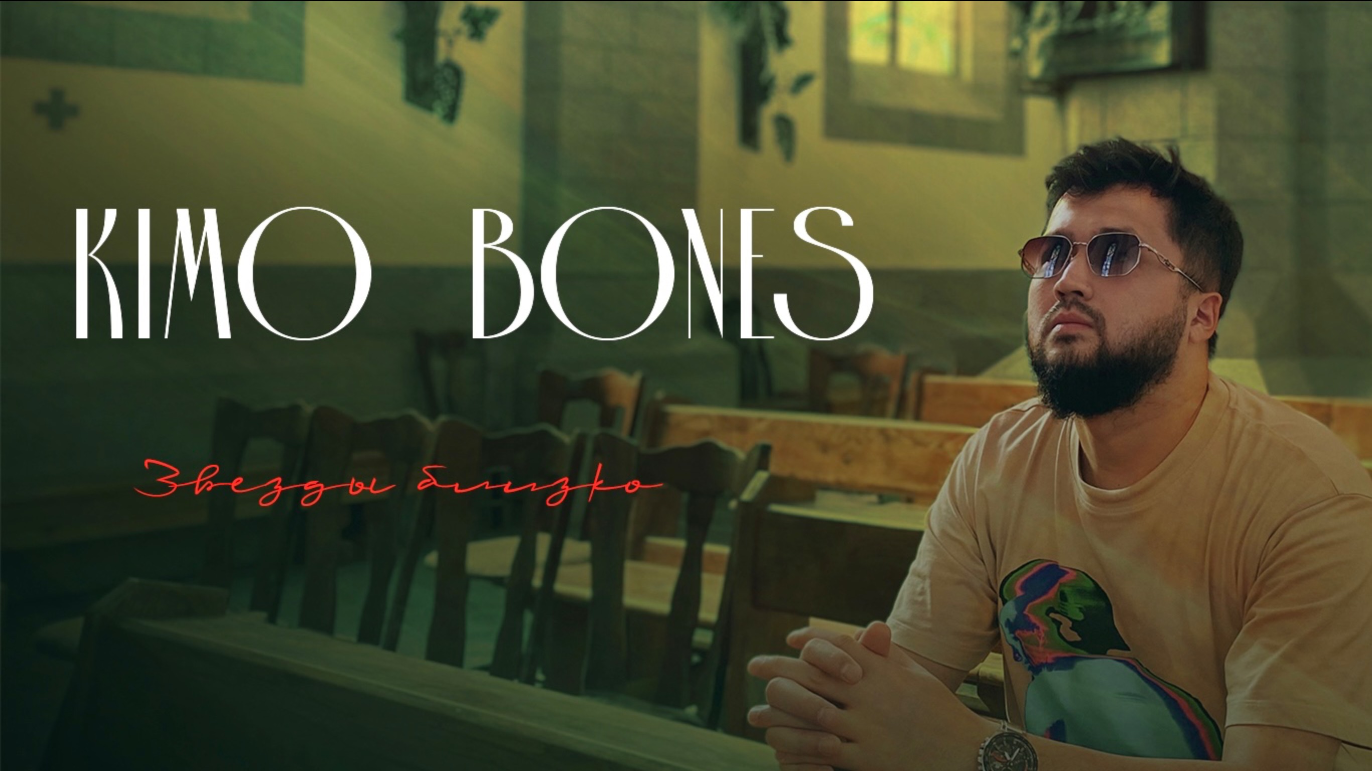 Kimo Bones - Звезды близко
Премьера клипа 💥