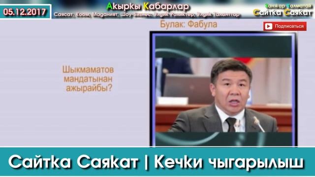 Сайтка Саякат-05.12.17 | Кечки Саясий ушак-имиштер топтому | Саясатка Саякат