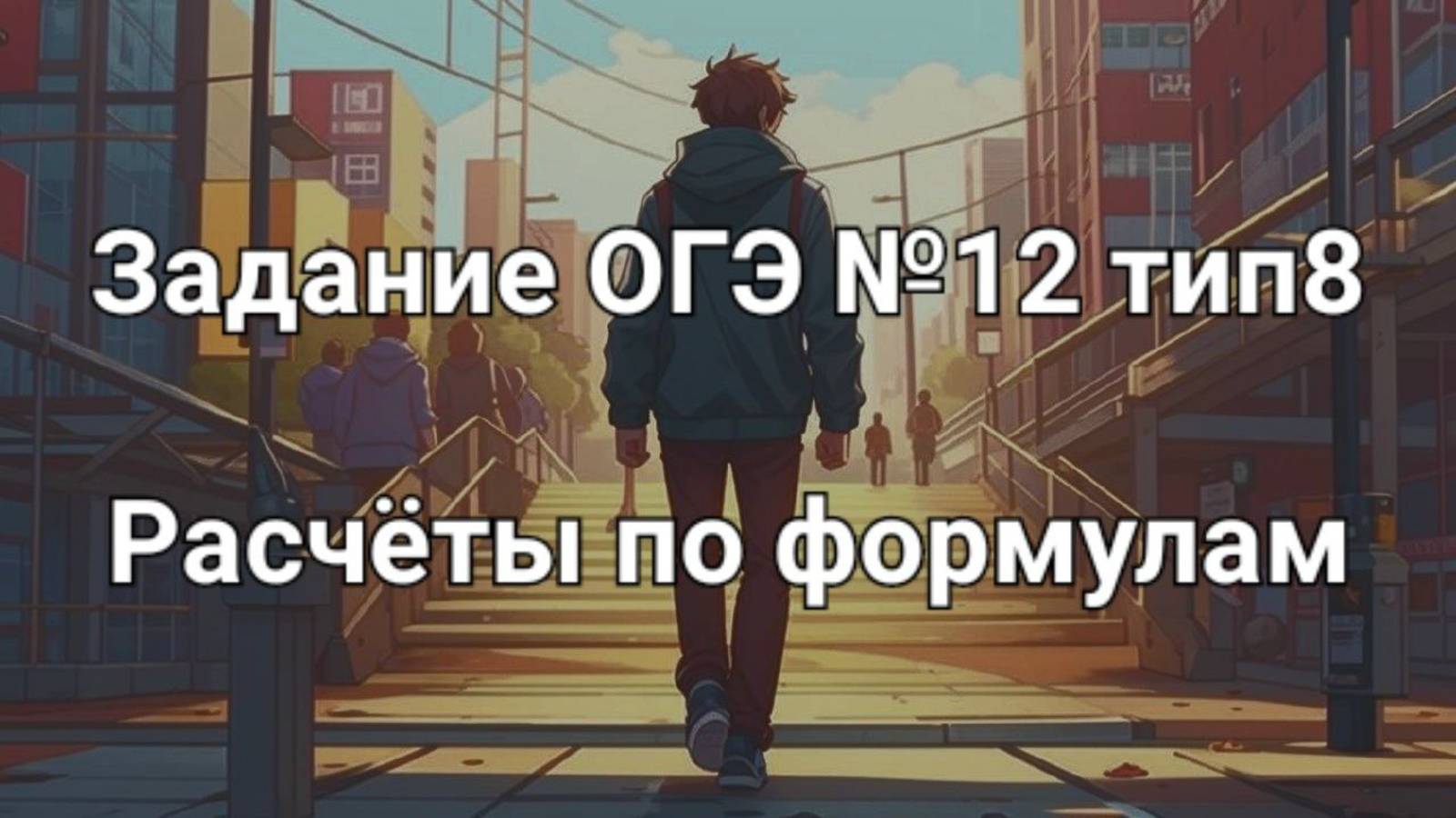 Задание ОГЭ №12 тип8 Расчеты по формулам