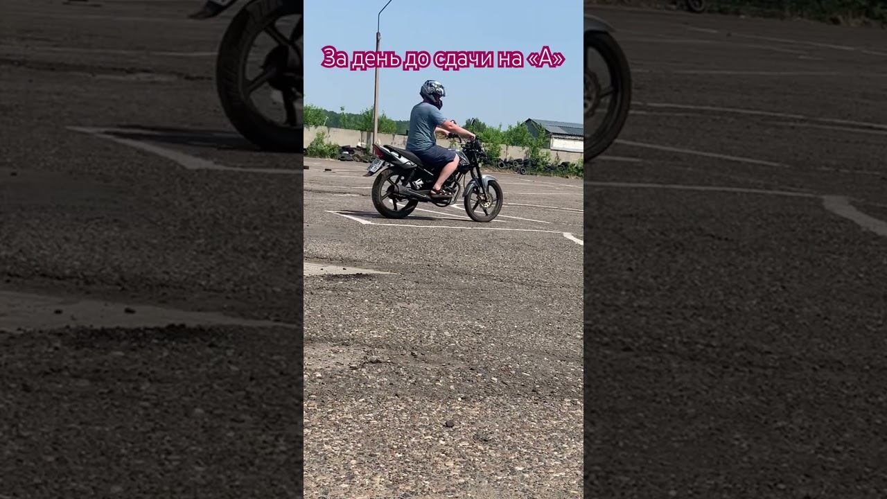 Перед сдачей на «А» категорию