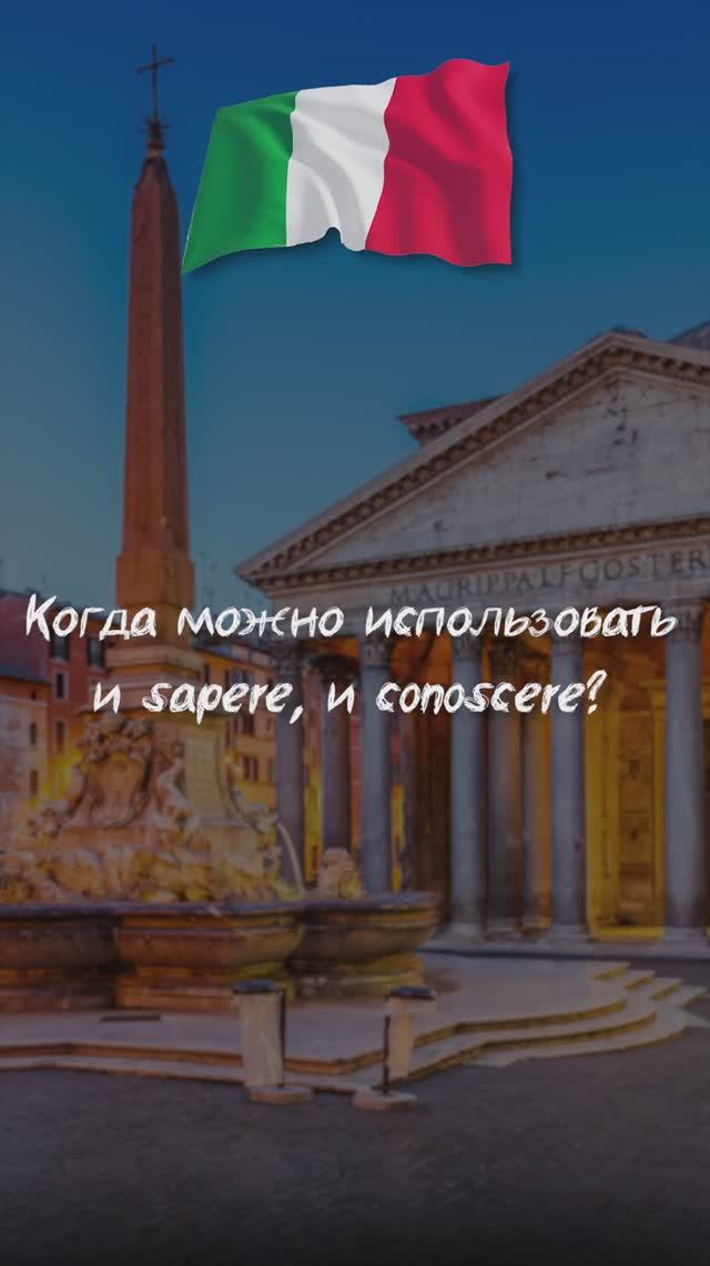 Когда можно использовать и sapere, и conoscere ?