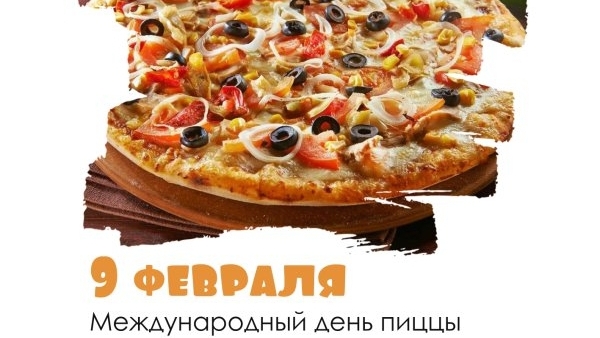 09.02.25 - Международный День пиццы