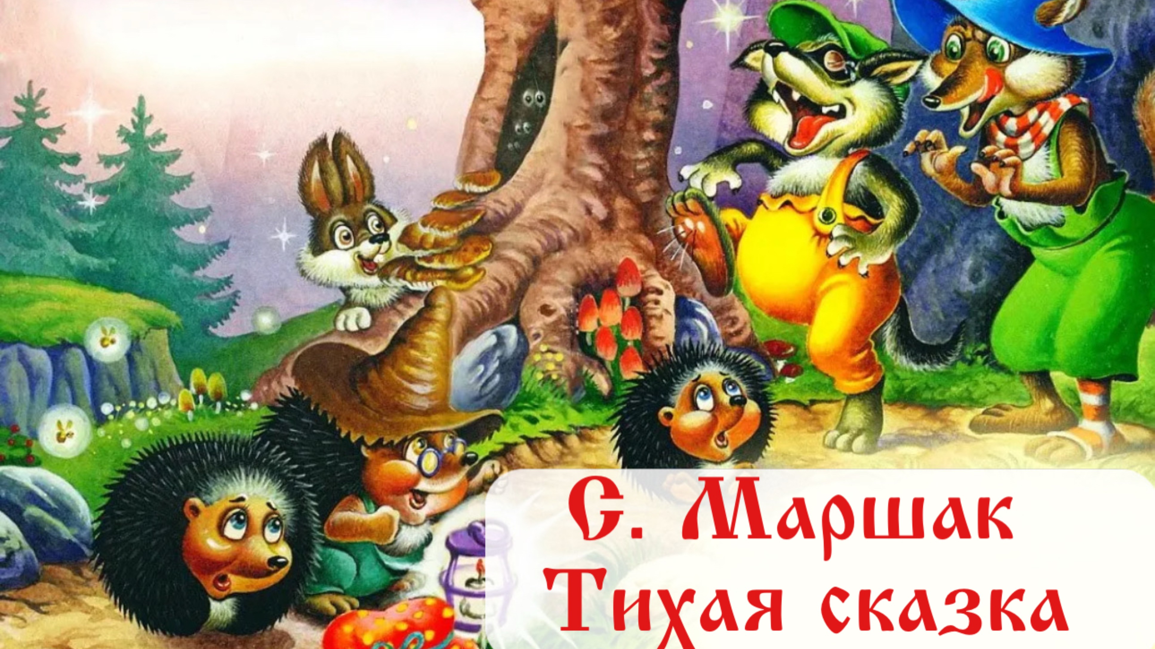 Тихая сказка / С. Маршак / «Сказочная страна» / Сказки на ночь / Аудиосказки для детей