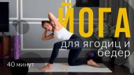Бережная Йога и Пилатес для начинающих | 40 минут для тазобедренных, красивых ягодиц и бедер