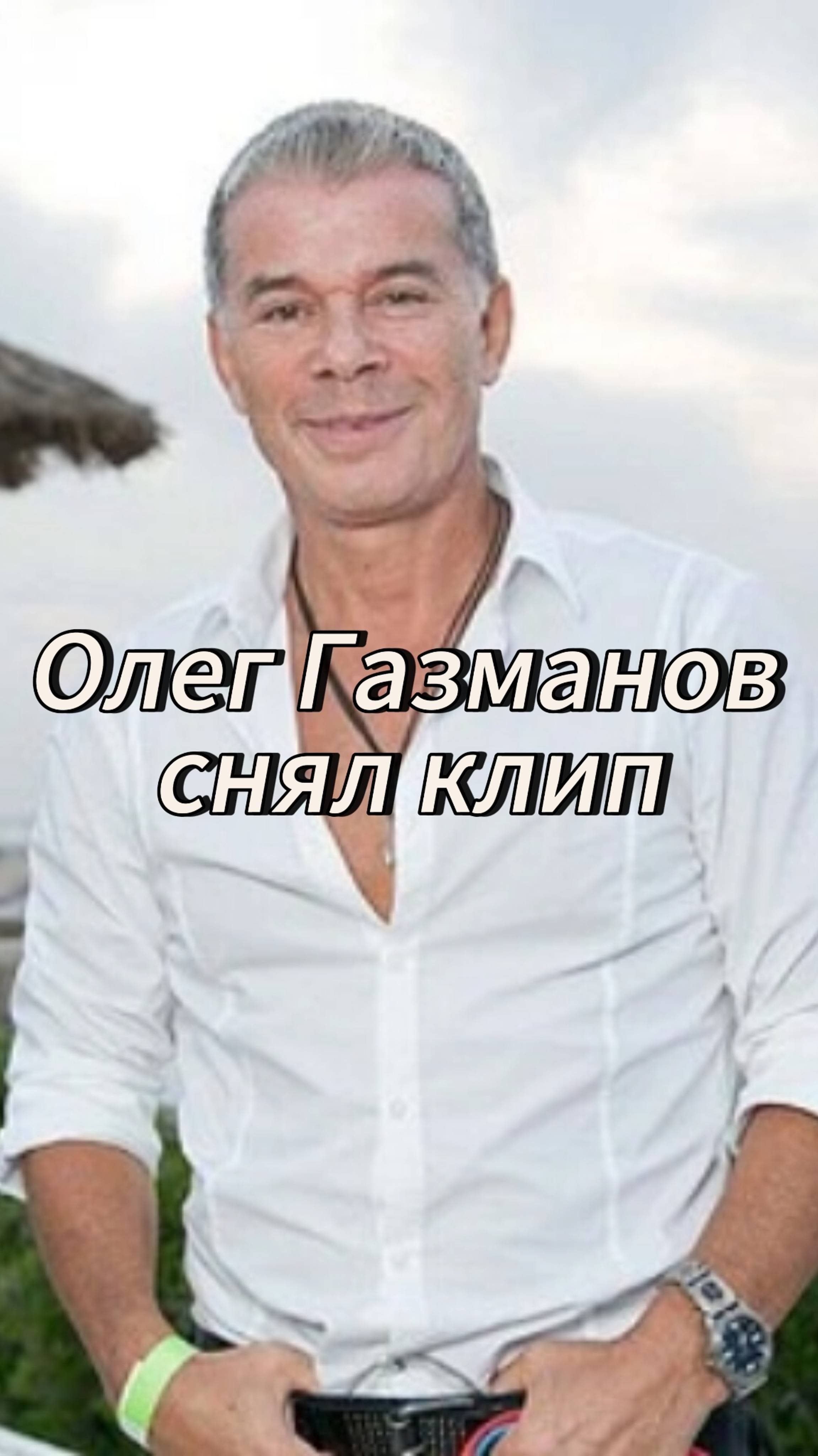 Олег Газманов снял клип