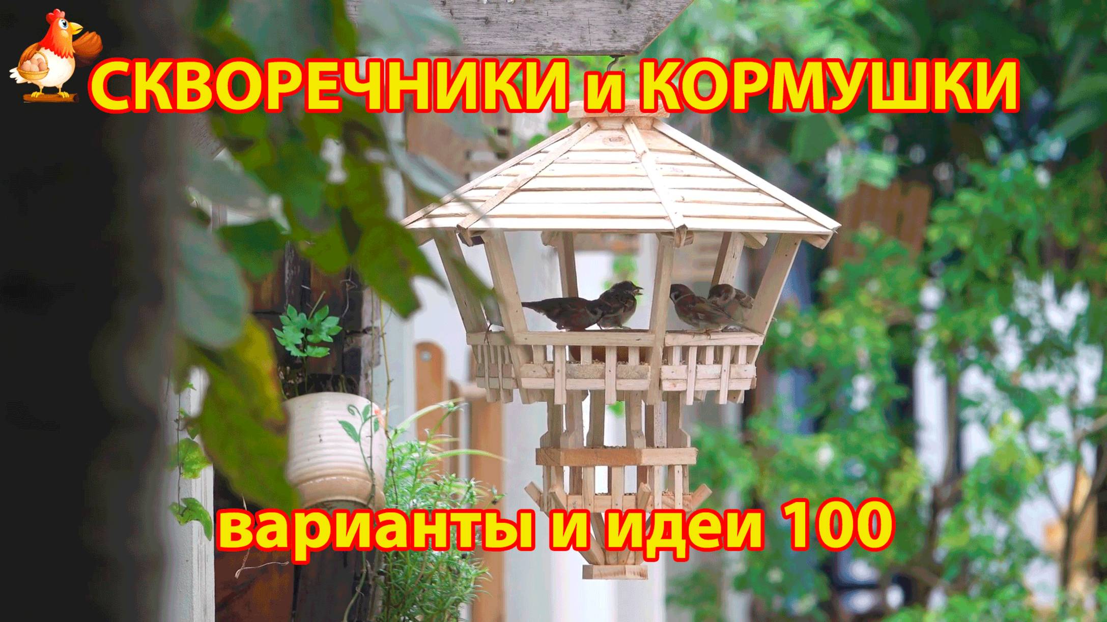 Скворечники и кормушки своими руками для птиц (100) 🪚🪛🔨 Идеи для дачи и сада 😂 Пошагово