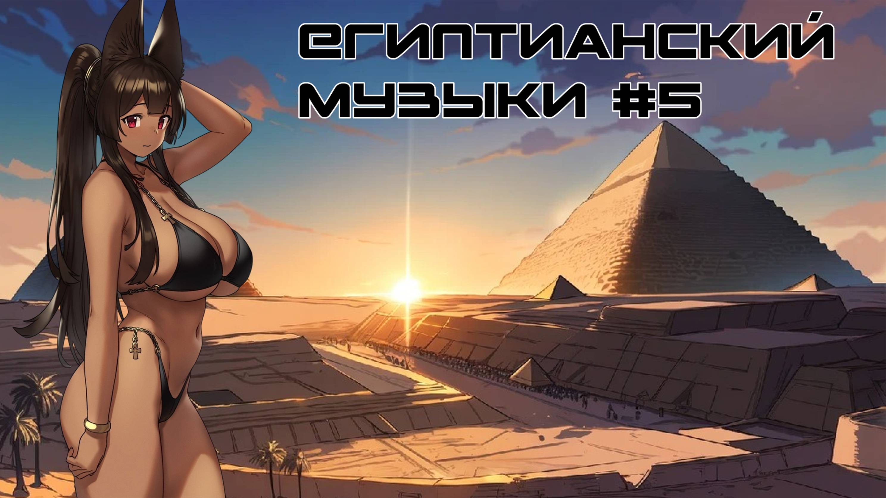 Египетианский музоны 5 часть, #Anime #Music #Egypt