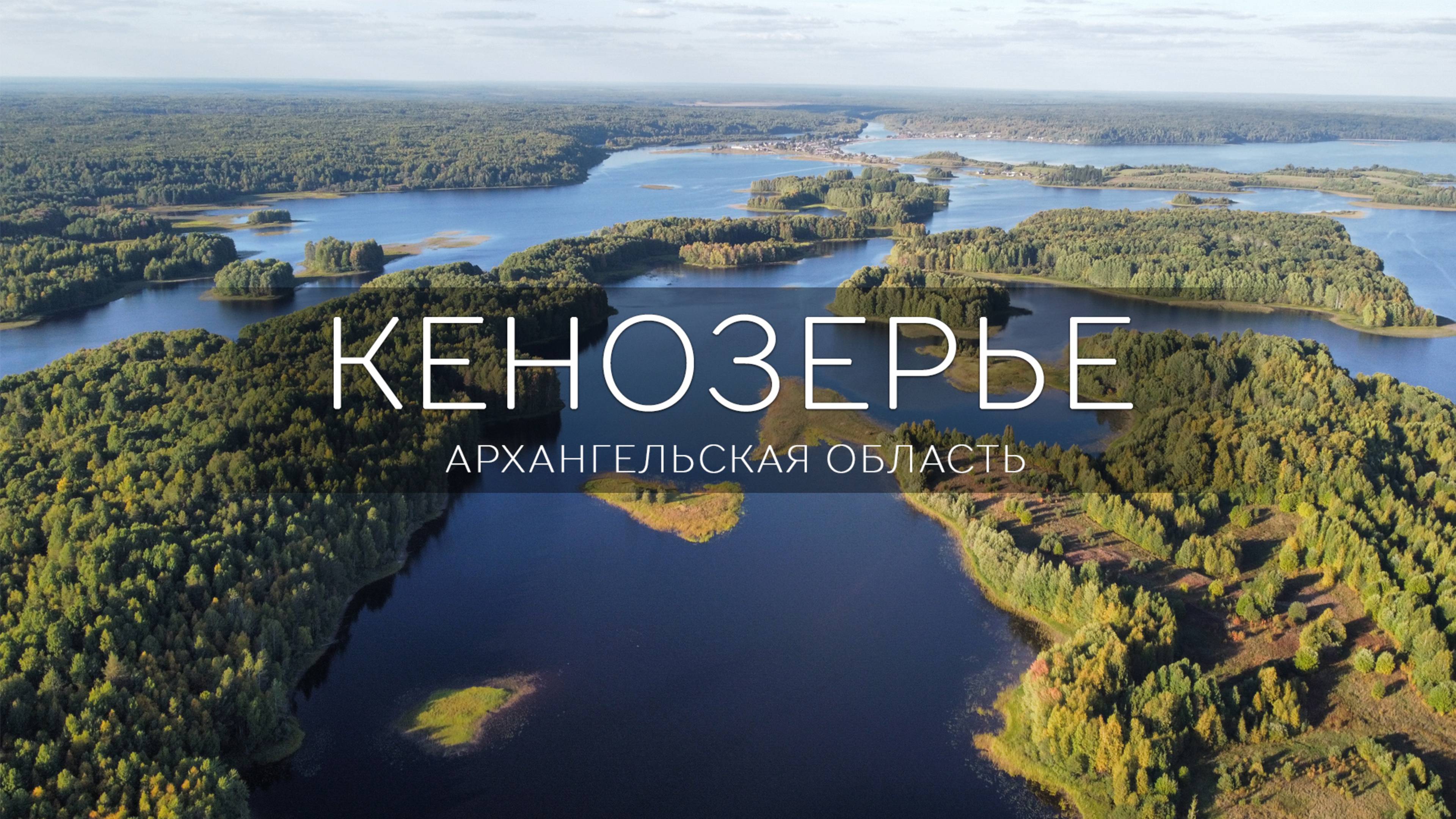 Кенозерье