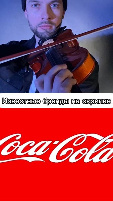 Скрипач играет известные бренды на скрипке