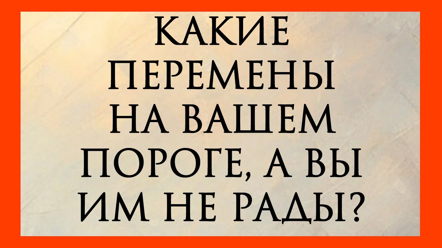 КАКИЕ ПЕРЕМЕНЫ У ВАС НА ПОРОГЕ, А ВЫ ИМ НЕ РАДЫ? Расклад онлайн на картах таро.