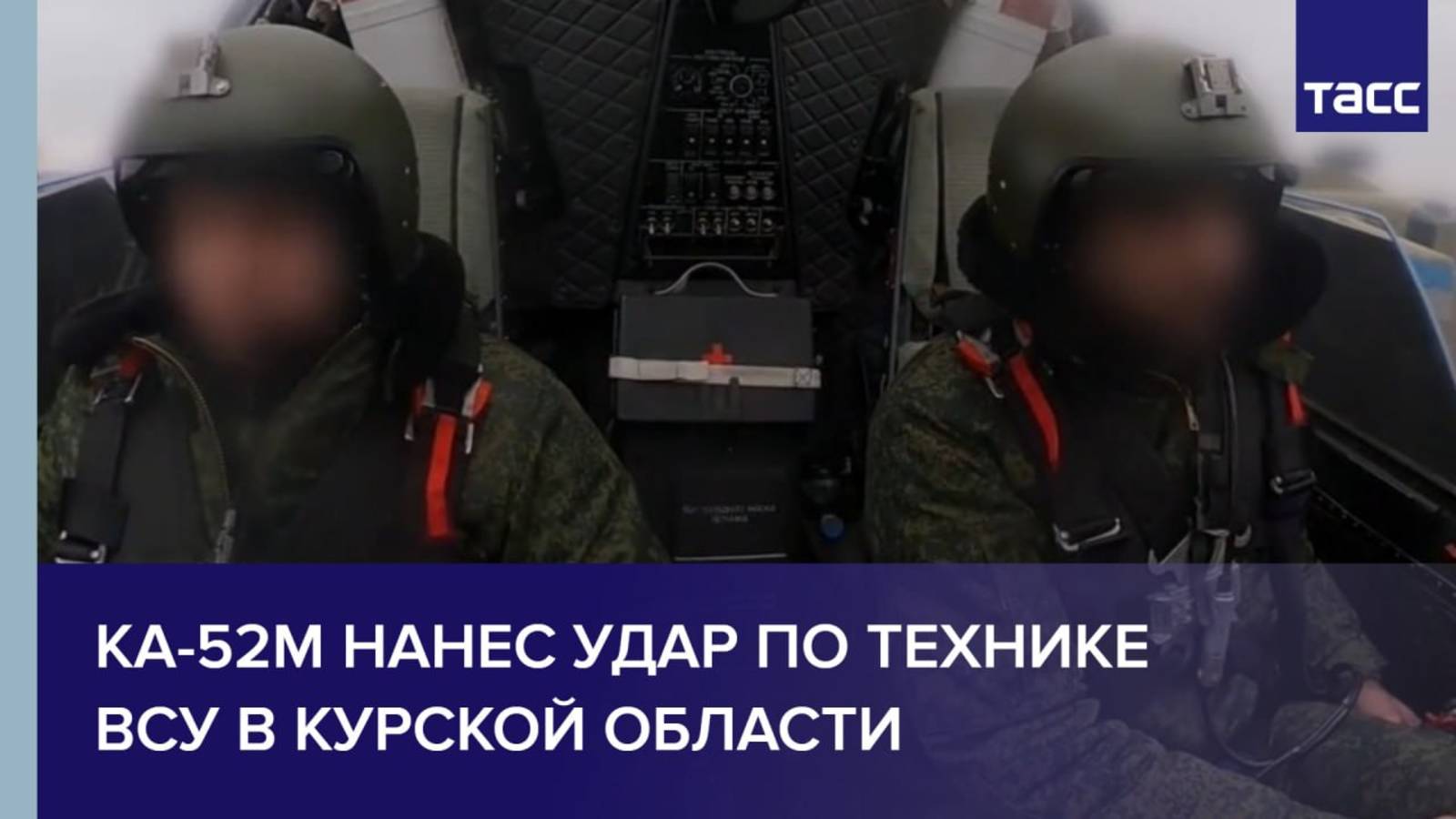 Ка-52М нанес удар по технике ВСУ в Курской области